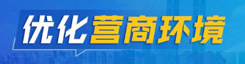 優(yōu)化營(yíng)商環(huán)境專(zhuān)欄
